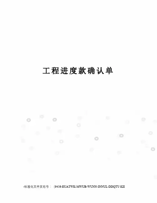 工程进度款确认单