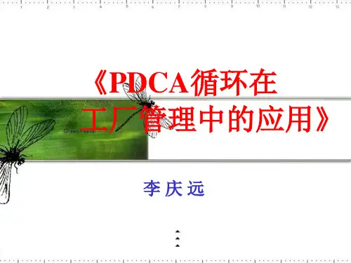 PDCA循环在工厂管理中的应用