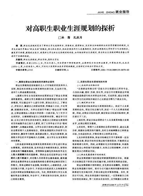 对高职生职业生涯规划的探析