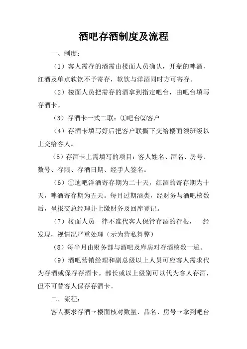 酒吧存酒制度及流程