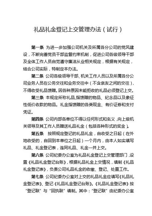 礼品礼金登记上交管理办法 2