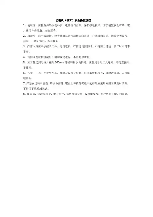 切割机(锯工)安全操作规程