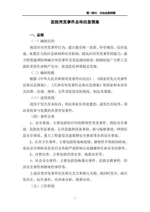 医院突发事件总体应急预案