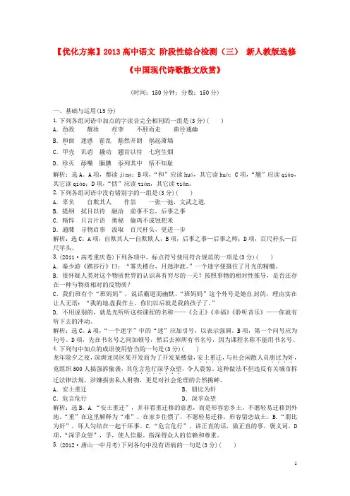 高中语文 阶段性综合检测(三) 新人教版选修《中国现代诗歌散文欣赏》