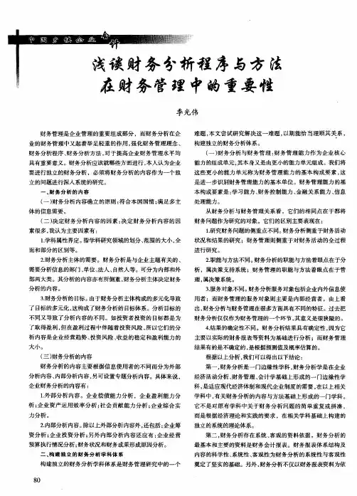 浅谈财务分析程序与方法在财务管理中的重要性