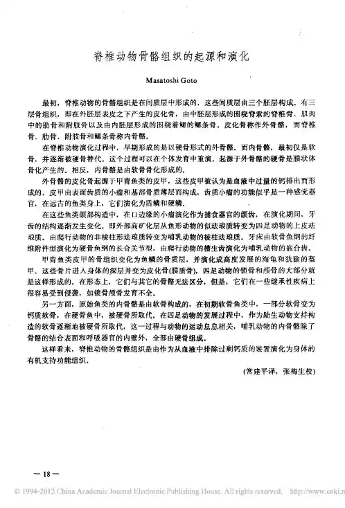 脊椎动物骨骼组织的起源和演化