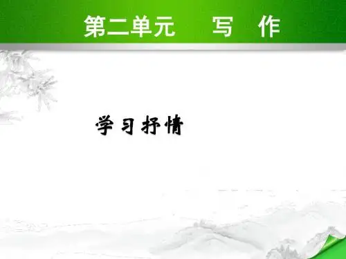 部编版七年级语文下册 2.写作 学习抒情 PPT课件