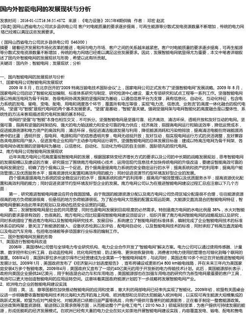 国内外智能电网的发展现状与分析
