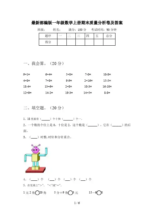 最新部编版一年级数学上册期末质量分析卷及答案