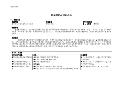 集装箱机械课程标准