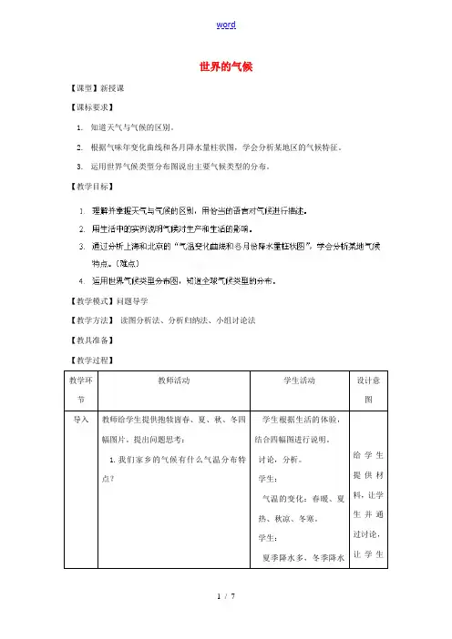 七年级地理上册 第4章 第4节 世界的气候(第1课时)教案 (新版)商务星球版 教案