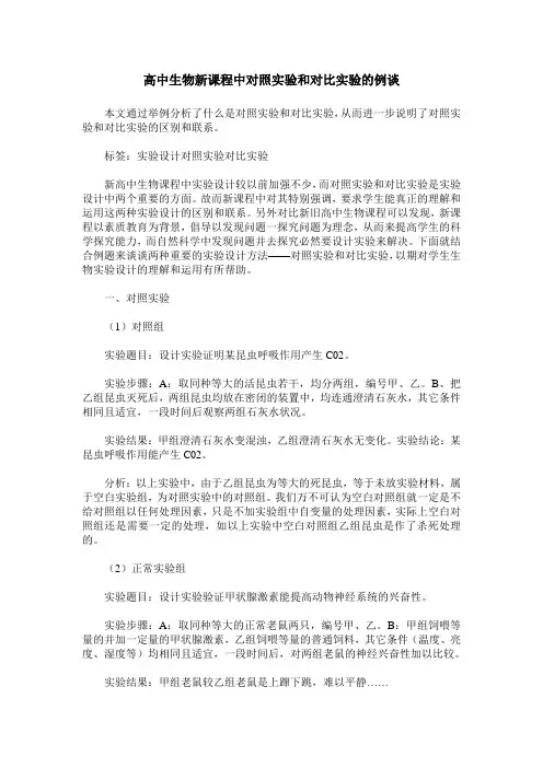 高中生物新课程中对照实验和对比实验的例谈