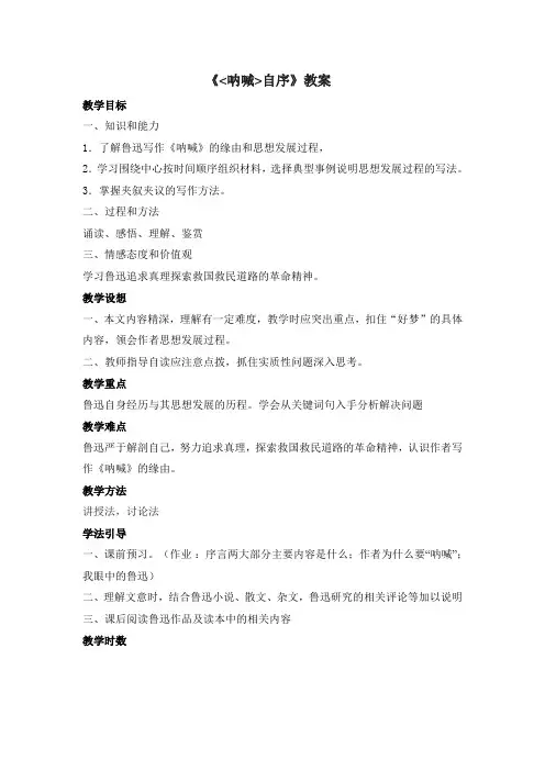 《呐喊》教案
