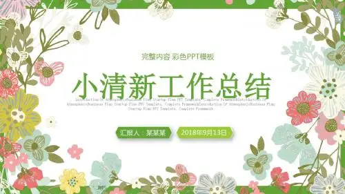 小清新文艺风年终工作总结汇报PPT模板
