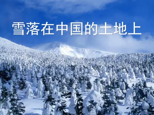 人教版选修《中国现代诗歌散文欣赏》第五单元《雪落在中国的土地上》(经典课件)