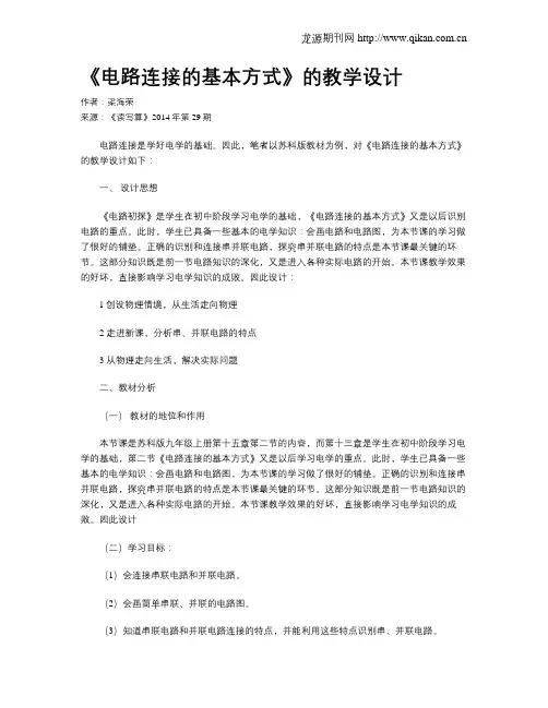 《电路连接的基本方式》的教学设计
