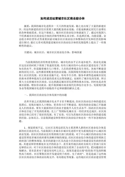 如何成功运营城市社区商业综合体