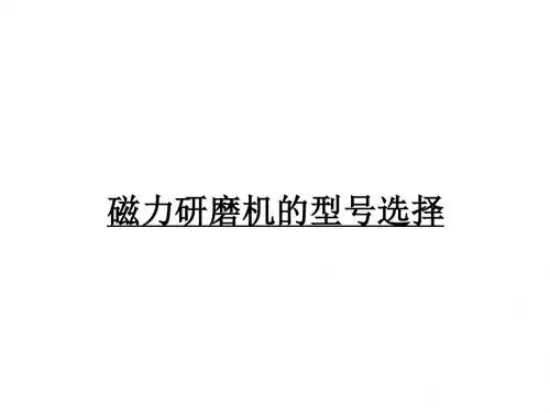 如何选择磁力研磨机型号