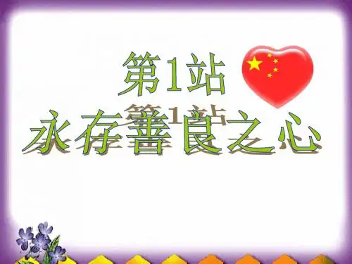 《与人为善》课件1