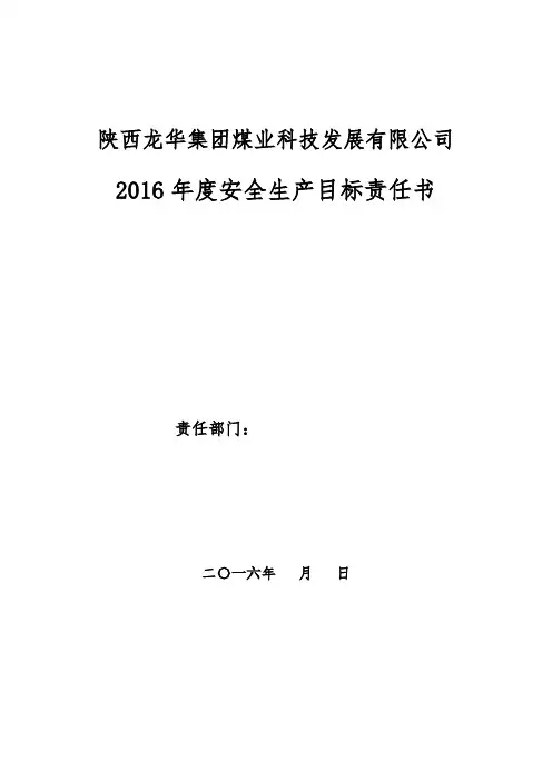 2016年安全生产目标责任书