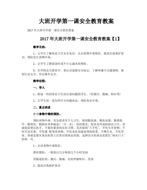 大班开学第一课安全教育教案