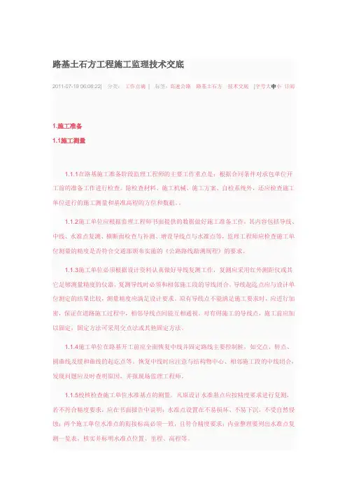 路基土石方工程施工监理技术交底