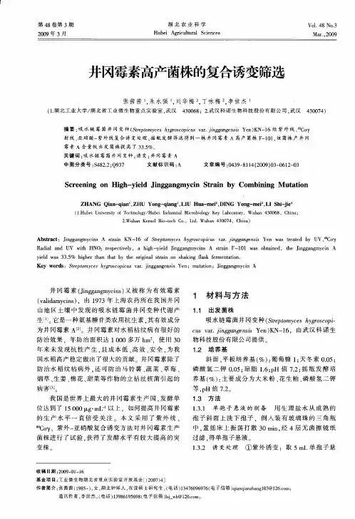 井冈霉素高产菌株的复合诱变筛选