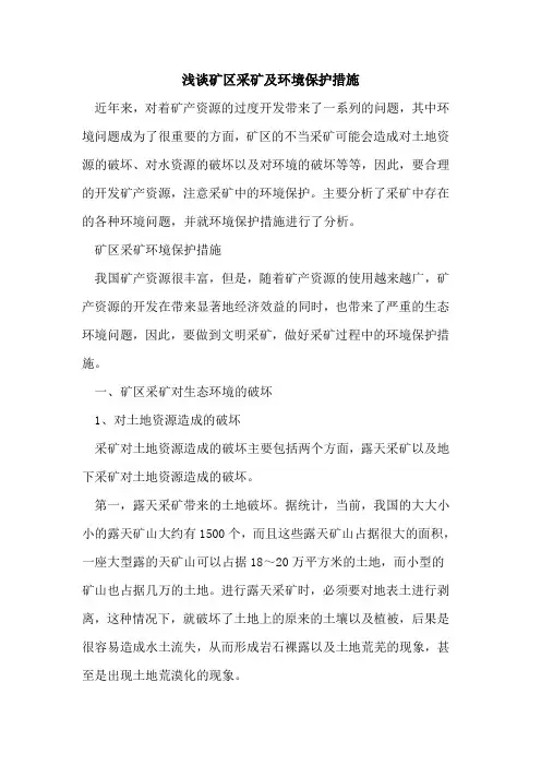 矿区采矿及环境保护措施