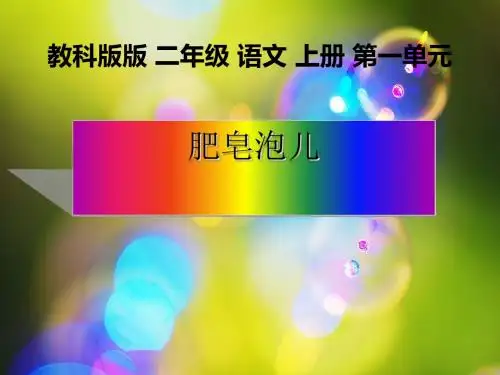 二年级语文上册第11课肥皂泡PPT课件1教科版