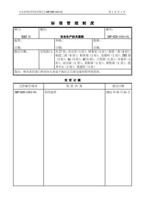 SMP-HSE-1001-01安全生产技术通则
