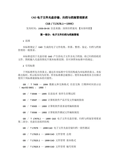 GBT 17678.1-1999 CAD电子文件光盘存储、归档与档案管理要求 第一部分：电子文件归档与档案管理