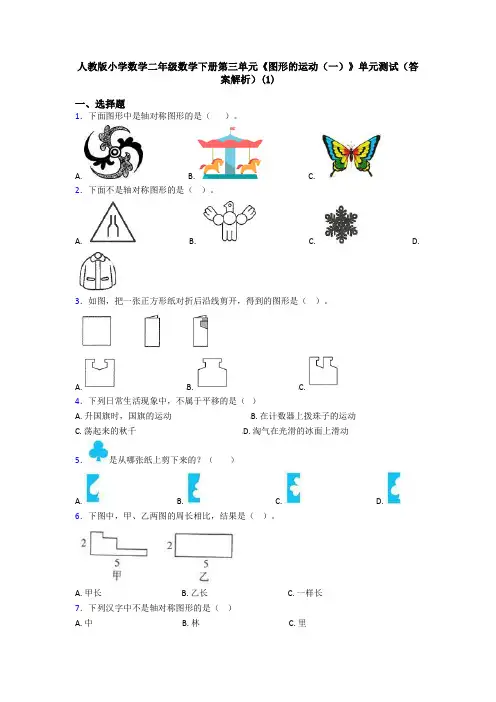 人教版小学数学二年级数学下册第三单元《图形的运动(一)》单元测试(答案解析)(1)