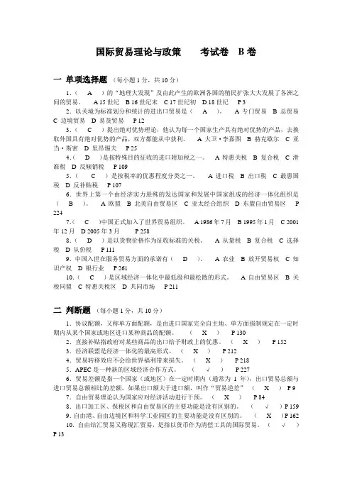 国际贸易理论与政策 考试卷 B卷