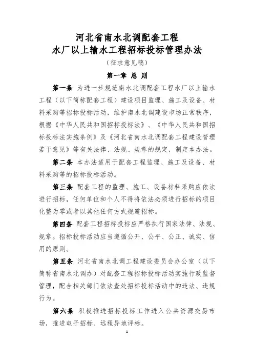 南水北调配套工程招标投标管理办法(