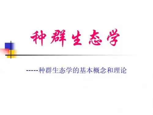 种群生态学]