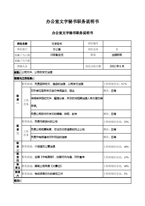 办公室文字秘书职务说明书