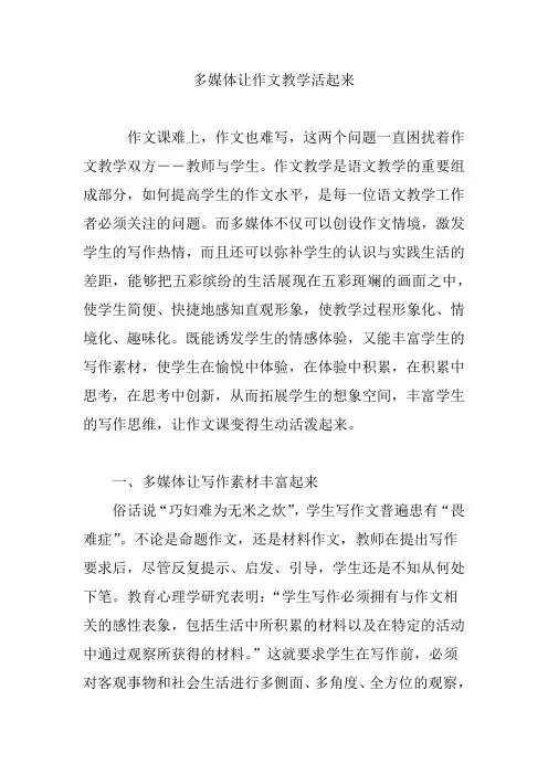 多媒体让作文教学活起来