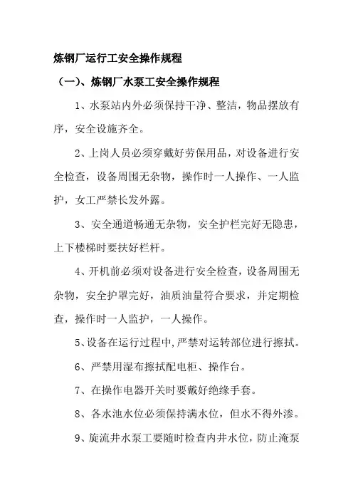 炼钢厂运行工安全操作规程