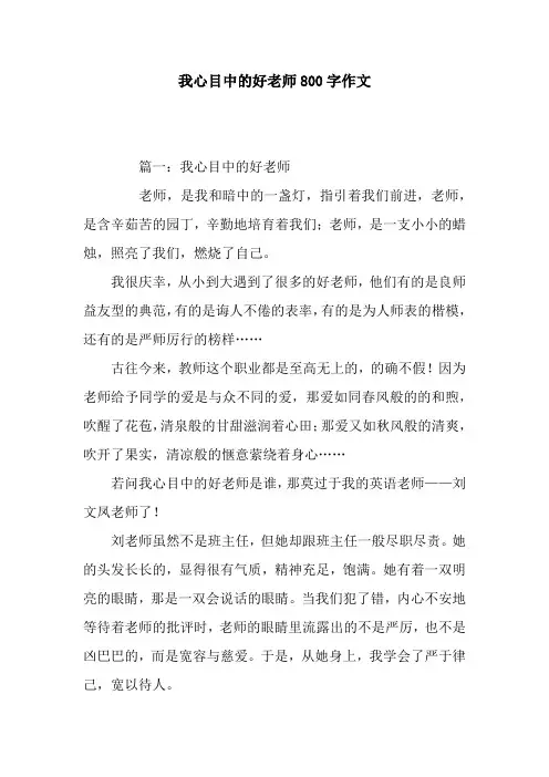我心目中的好老师800字作文