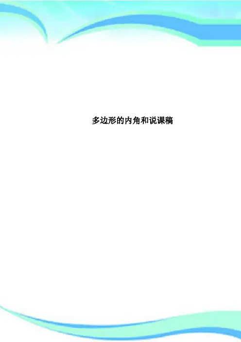 多边形的内角和说课稿 2