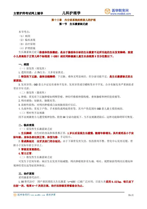 第十三章 内分泌系统疾病患儿的护理