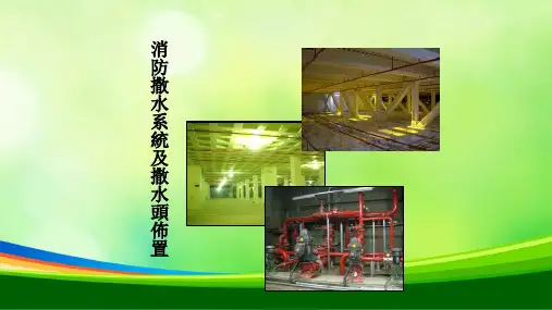 消防撒水系统及撒水头布置(PPT 33页)