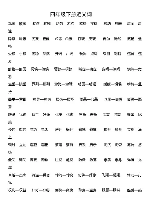 人教版四年级下册语文近反义词积累 Microsoft Word 文档