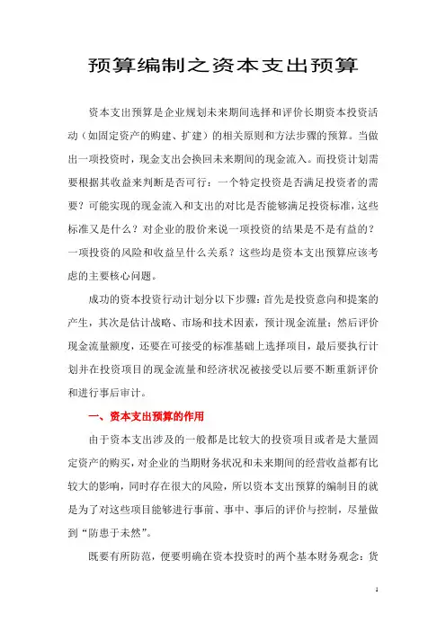 预算管理(4)-预算编制之资本支出预算