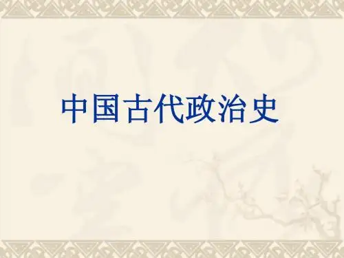 中国古代政治史