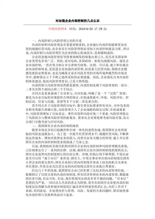 对加强企业内部控制的几点认识