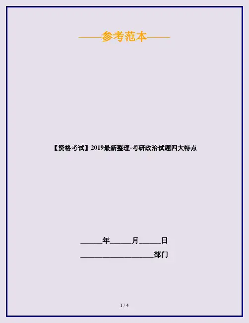 【资格考试】2019最新整理-考研政治试题四大特点