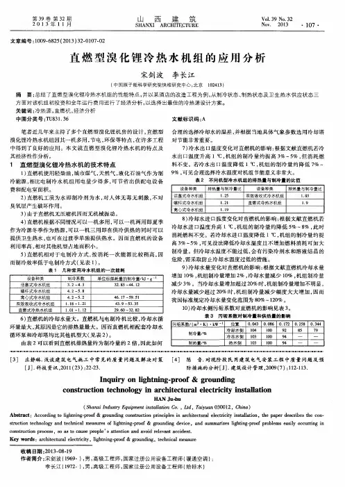 直燃型溴化锂冷热水机组的应用分析