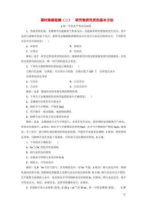2019-2020学年新教材高中化学 课时跟踪检测(二)1.2 第一课时 研究物质性质的基本方法(含解析)鲁科版必