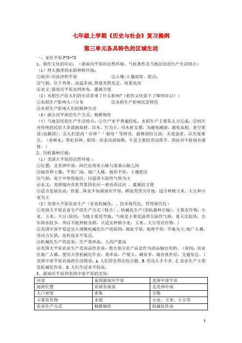 七年级历史及社会上册第三单元各具特色的区域生活第一课家住平原第三四单元复习提纲人教版